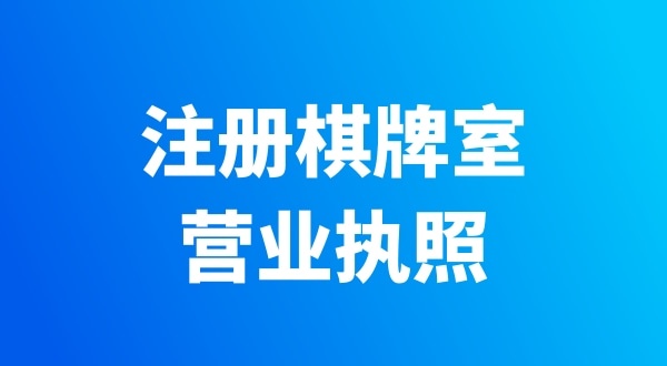 在深圳開個棋牌室需要辦哪些證件？有哪些注意事項(xiàng)？