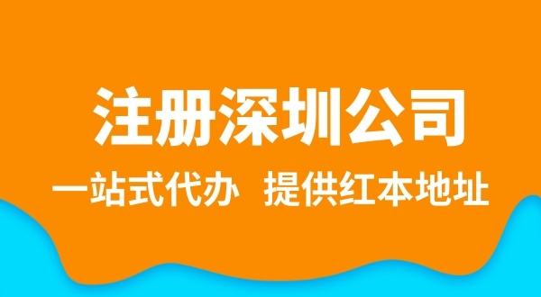 深圳公司注冊(cè)流程簡(jiǎn)單嗎？注冊(cè)深圳公司需要提供哪些資料？