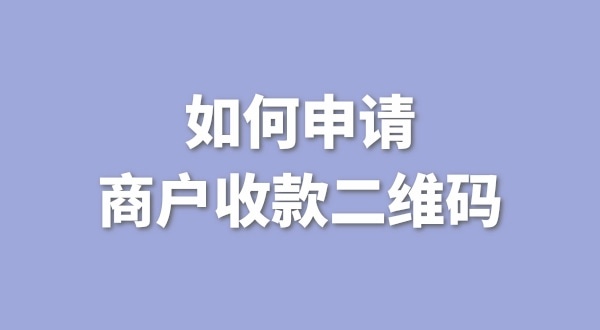 3月1日起個(gè)人收款碼無(wú)法收款了嗎？一定要辦理營(yíng)業(yè)執(zhí)照才能收款嗎？