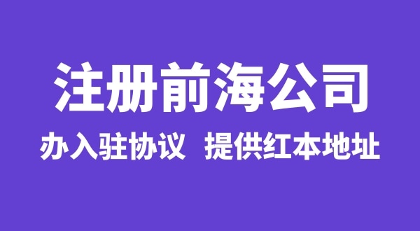 怎么注冊前海公司，注冊前海公司有哪些流程？