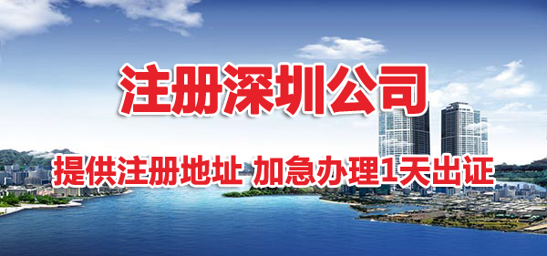 想注冊深圳公司沒有地址可以注冊嗎？掛靠地址注冊深圳公司怎么樣？