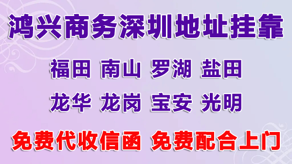 深圳公司掛靠地址多少錢，用掛靠地址注冊深圳公司可以嗎？