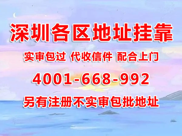 地址掛靠的作用是什么？用掛靠地址注冊深圳公司可以嗎？