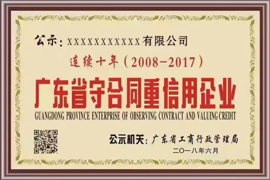 廣東省守合同重信用企業(yè)