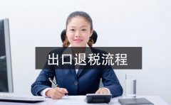 2021年深圳公司出口退稅辦理指南，這里有詳細(xì)的指引流程