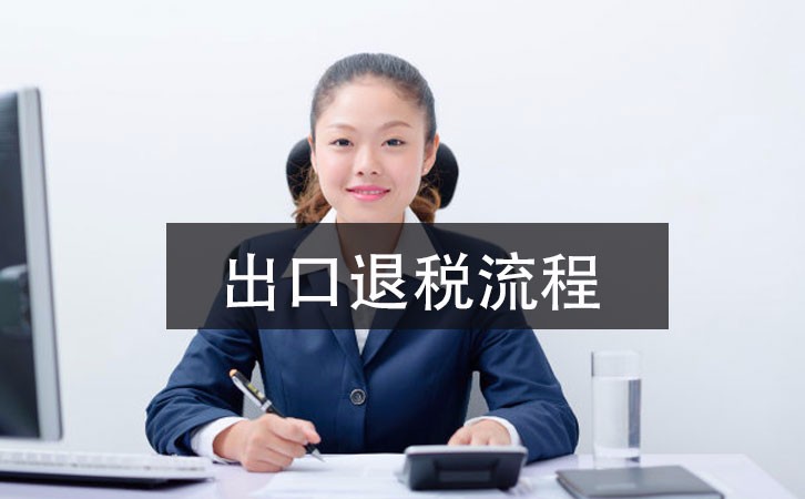 2021年深圳公司出口退稅辦理指南，這里有詳細(xì)的指引流程 