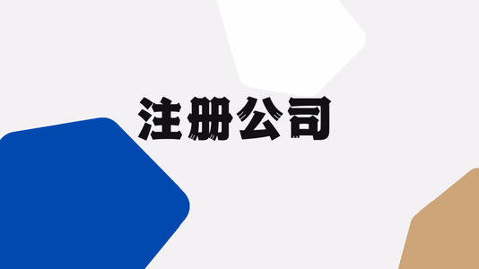 深圳注冊(cè)公司要滿足哪些條件？注冊(cè)深圳公司流程怎樣？